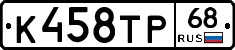 К458ТР68 - 
