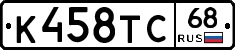 К458ТС68 - 