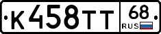 К458ТТ68 - 