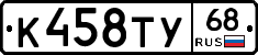 К458ТУ68 - 