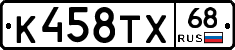К458ТХ68 - 
