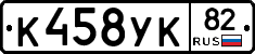 К458УК82 - 