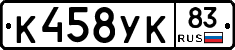 К458УК83 - 