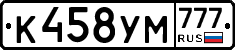 К458УМ777 - 