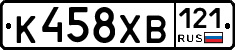 К458ХВ121 - 