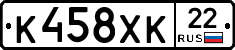 К458ХК22 - 