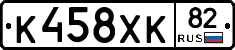 К458ХК82 - 