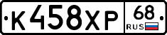 К458ХР68 - 