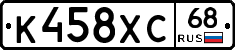 К458ХС68 - 