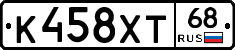 К458ХТ68 - 