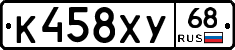 К458ХУ68 - 
