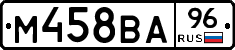 М458ВА96 - 