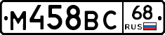 М458ВС68 - 
