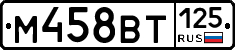 М458ВТ125 - 