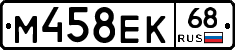 М458ЕК68 - 