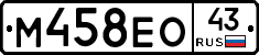 М458ЕО43 - 