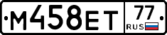М458ЕТ77 - 