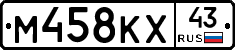 М458КХ43 - 