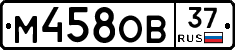 М458ОВ37 - 