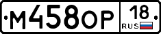 М458ОР18 - 