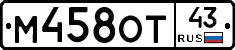 М458ОТ43 - 