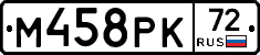 М458РК72 - 