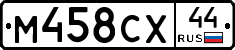 М458СХ44 - 