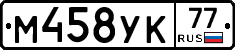 М458УК77 - 