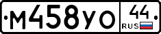 М458УО44 - 
