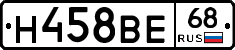 Н458ВЕ68 - 