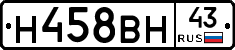 Н458ВН43 - 