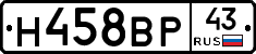 Н458ВР43 - 