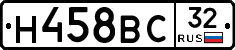 Н458ВС32 - 