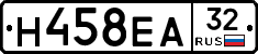 Н458ЕА32 - 