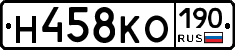 Н458КО190 - 