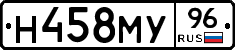 Н458МУ96 - 