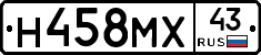 Н458МХ43 - 