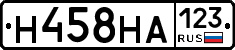 Н458НА123 - 