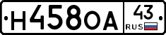 Н458ОА43 - 