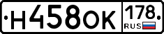 Н458ОК178 - 