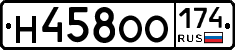 Н458ОО174 - 