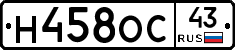 Н458ОС43 - 