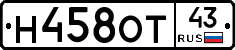 Н458ОТ43 - 