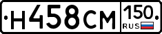 Н458СМ150 - 