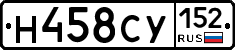 Н458СУ152 - 