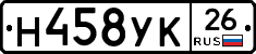 Н458УК26 - 