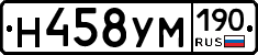 Н458УМ190 - 
