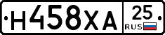 Н458ХА25 - 
