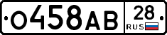О458АВ28 - 