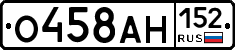 О458АН152 - 